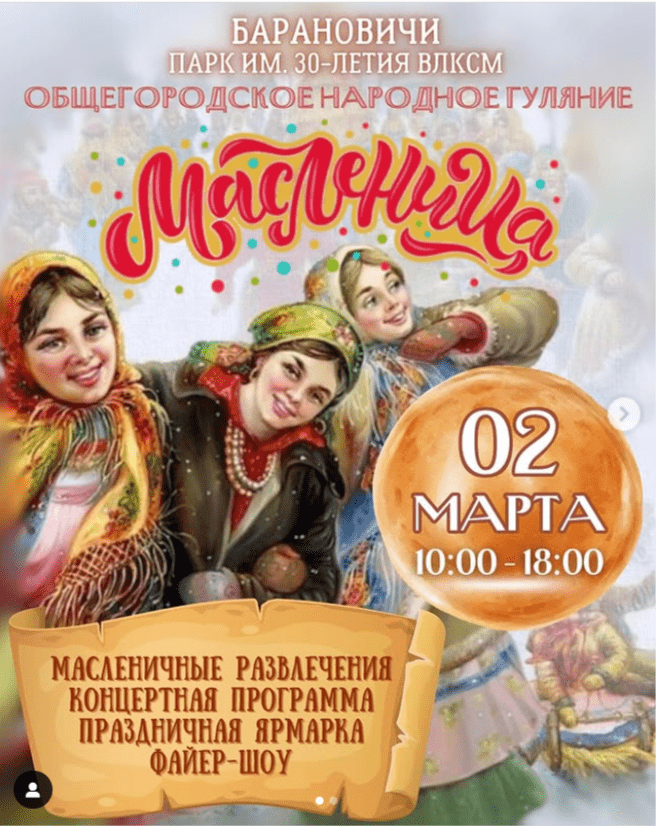 масленица